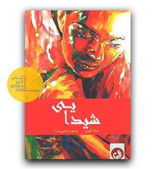 شیدایی