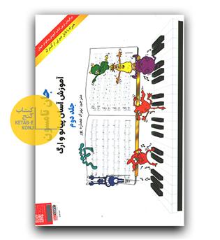آموزش آسان پیانو و ارگ جان تامسون جلد دوم 