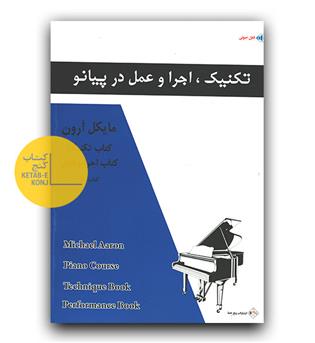 تکنیک ، اجرا و عمل در پیانو مایکل آرون کتاب اول 