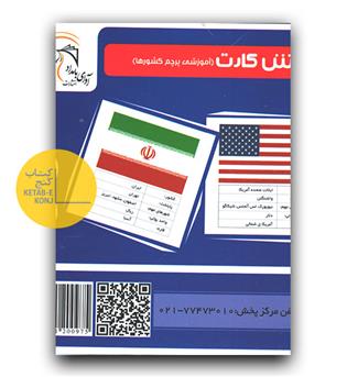 فلش کارت اموزشی پرچم کشورها آوای بامداد