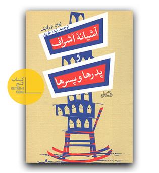 آشیانه اشراف و پدرها و پسرها 