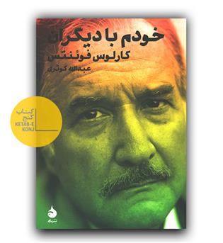 خودم با دیگران