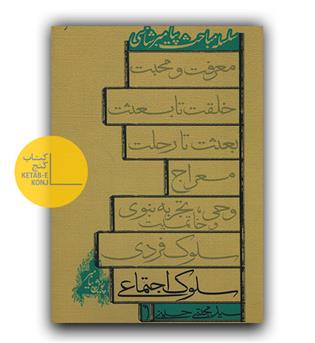 سلسله مباحث پیامبر شناسی سلوک اجتماعی 