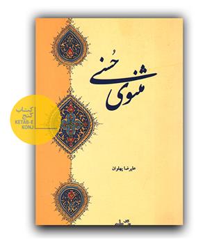 مثنوی حسنی