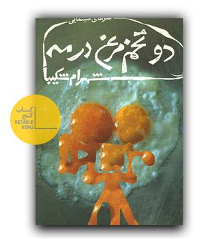 دو تخم مرغ در مه 