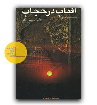 آفتاب در حجاب 