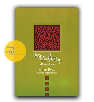 چشمانی به رنگ زیتون 