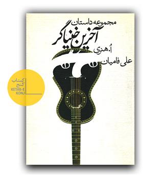 آخرین خنیاگر