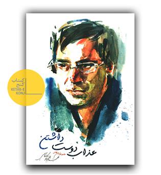 عذاب دوست داشتن 