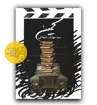کمین 