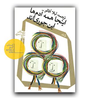 اینجا همه آدم ها این جوری اند 