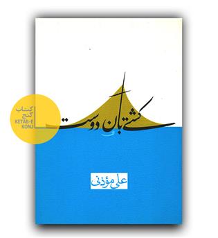 کشتی بان دوست 