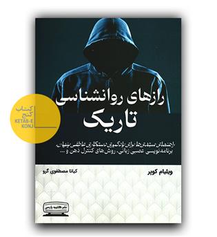 رازهای روان شناسی تاریک