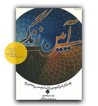 آیین زندگی 