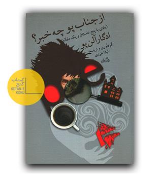 از جناب پو چه خبر