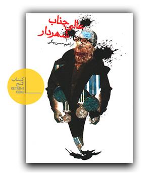 عالی جناب شهردار 