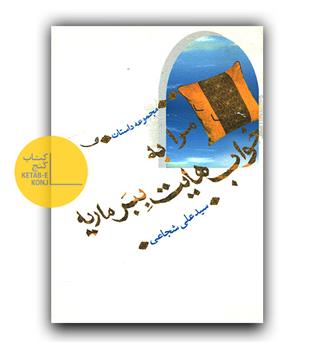 مرا به خواب هایت ببر ماریه 