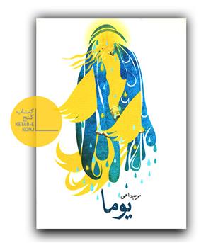 یوما 