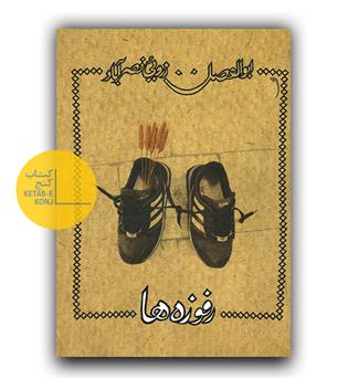 رفوزه ها 