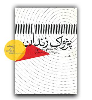 پژواک زندان 