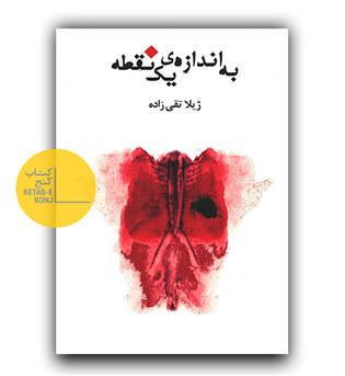 به اندازه ی یک نقطه 