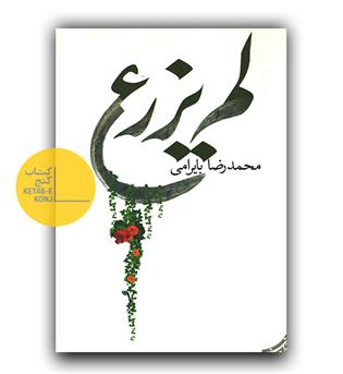 لم یزرع 