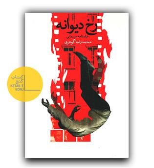 رخ دیوانه 