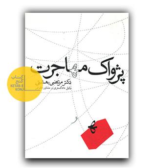 پژواک مهاجرت