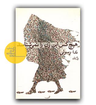 هیچ کس این زن را نمی شناسد