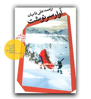 آوار سرنوشت 