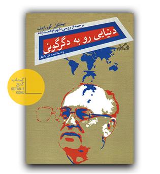 دنیایی رو به دگرگونی 