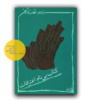 کتاب بی نام اعترافات 
