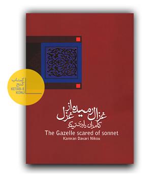 غزال رمیده از غزل 