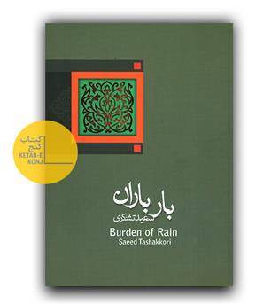 بار باران 