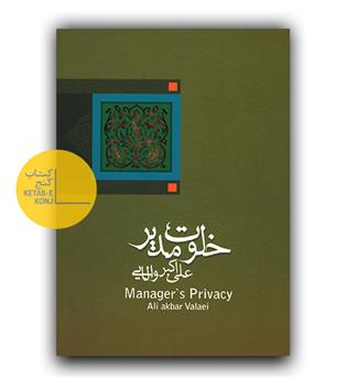 خلوت مدیر 