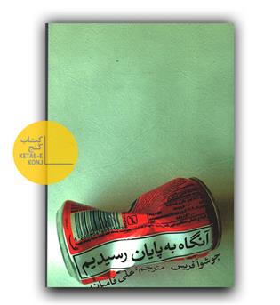 آنگاه به پایان رسیدیم