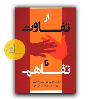 از تفاوت تا تفاهم 