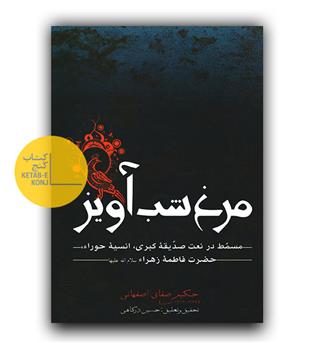 مرغ شب آویز
