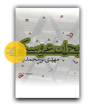بحران عروسکی