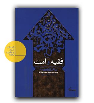 فقیه و امت 