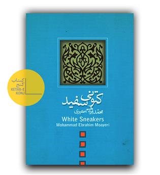 کتونی سفید 