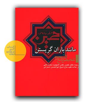 مانند باران گریستن 