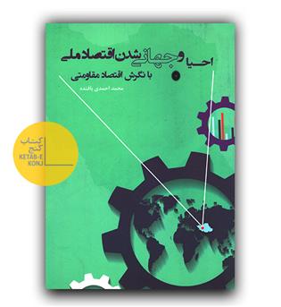 احیا و جهانی شدن اقتصاد ملی با نگرش اقتصاد مقاومتی