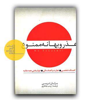 عذر و بهانه ممنوع 