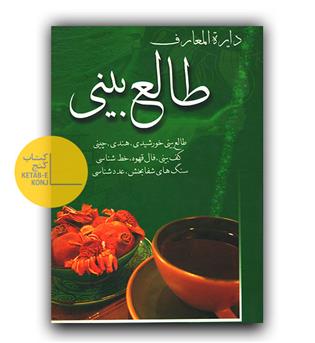 دایره المعارف طالع بینی