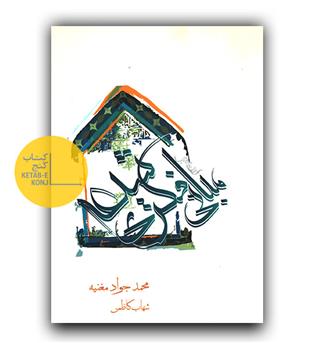 مروری بر مبانی فکری شیعه 