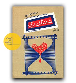 شیفتگان مرگ 