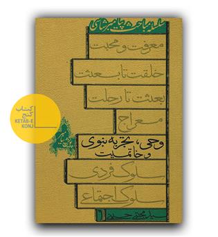 وحی تجربه نبوی و خاتمیت 