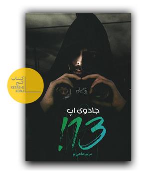 جادوی اپ سیزده 