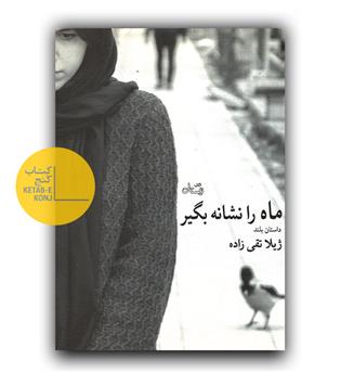 ماه را نشانه بگیر 